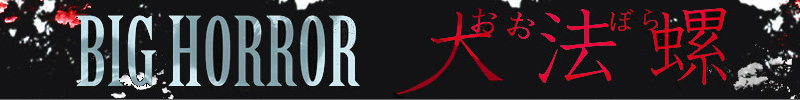 BIG HORROR -��@��-